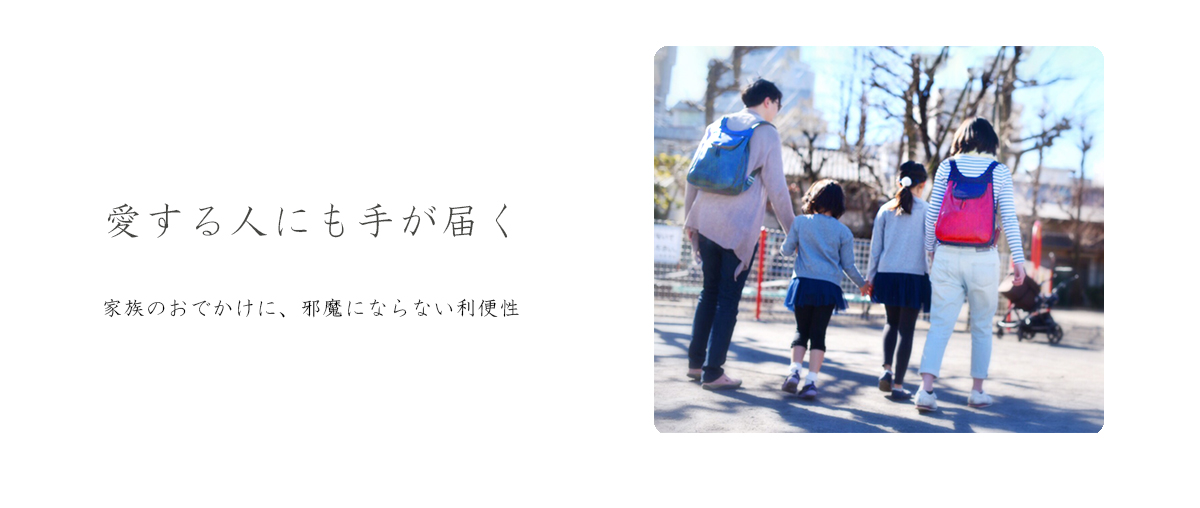 愛する人にも手が届く