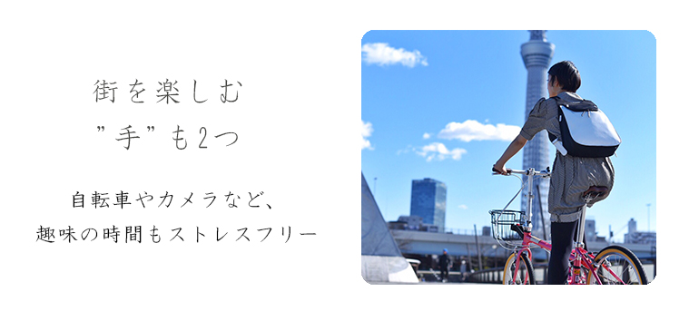 街を楽しむ手も2つ