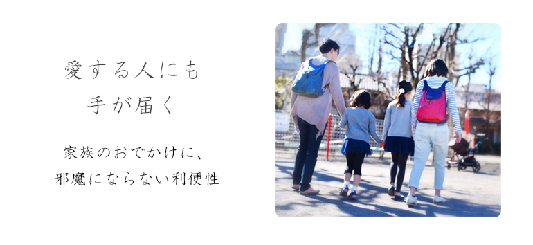 愛する人にも手が届く